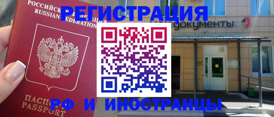 прописка иностранных граждан в Балашихе